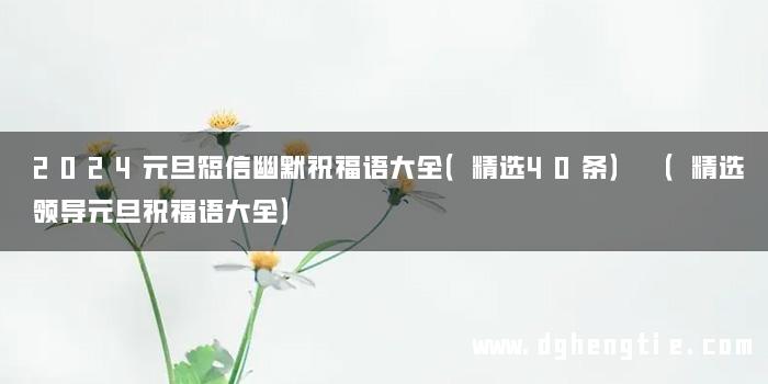 2024元旦短信幽默祝福语大全（精选40条） （精选领导元旦祝福语大全）